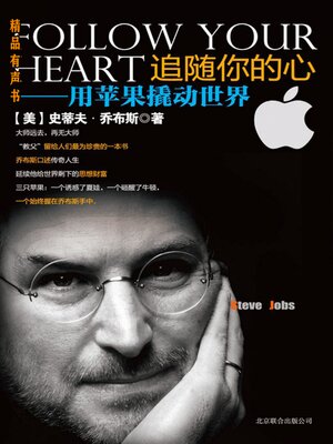 cover image of 追随你的心：用苹果撬动世界